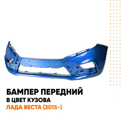 Бампер передний Lada Vesta 2015- цвет дайвинг